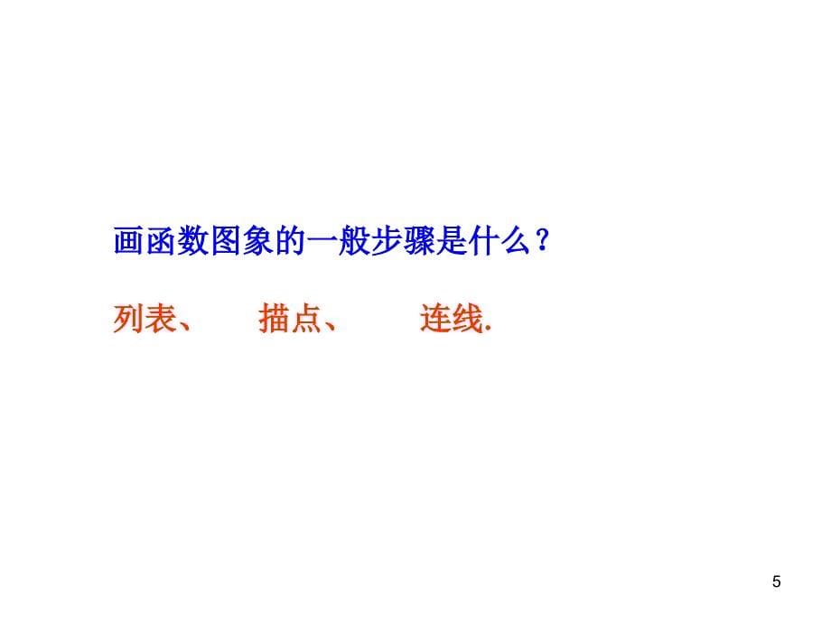 初中数学教学课件：26.1.2 反比例函数的图象和性质第1课时人教版九年级下册_第5页