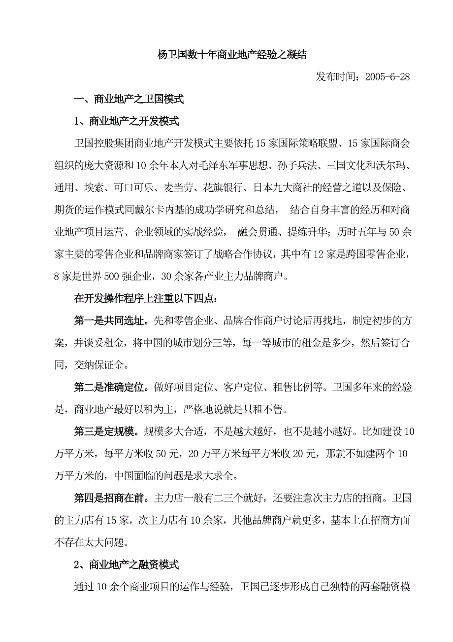 十年商业地产经验之凝结杨卫国38页_第1页