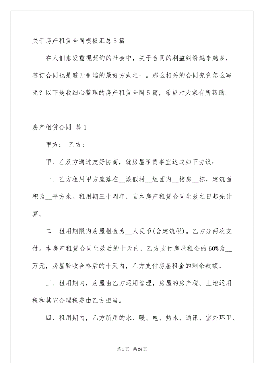 关于房产租赁合同模板汇总5篇_第1页