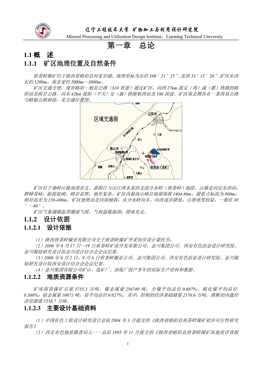 选矿工艺初步设计说明书_第1页