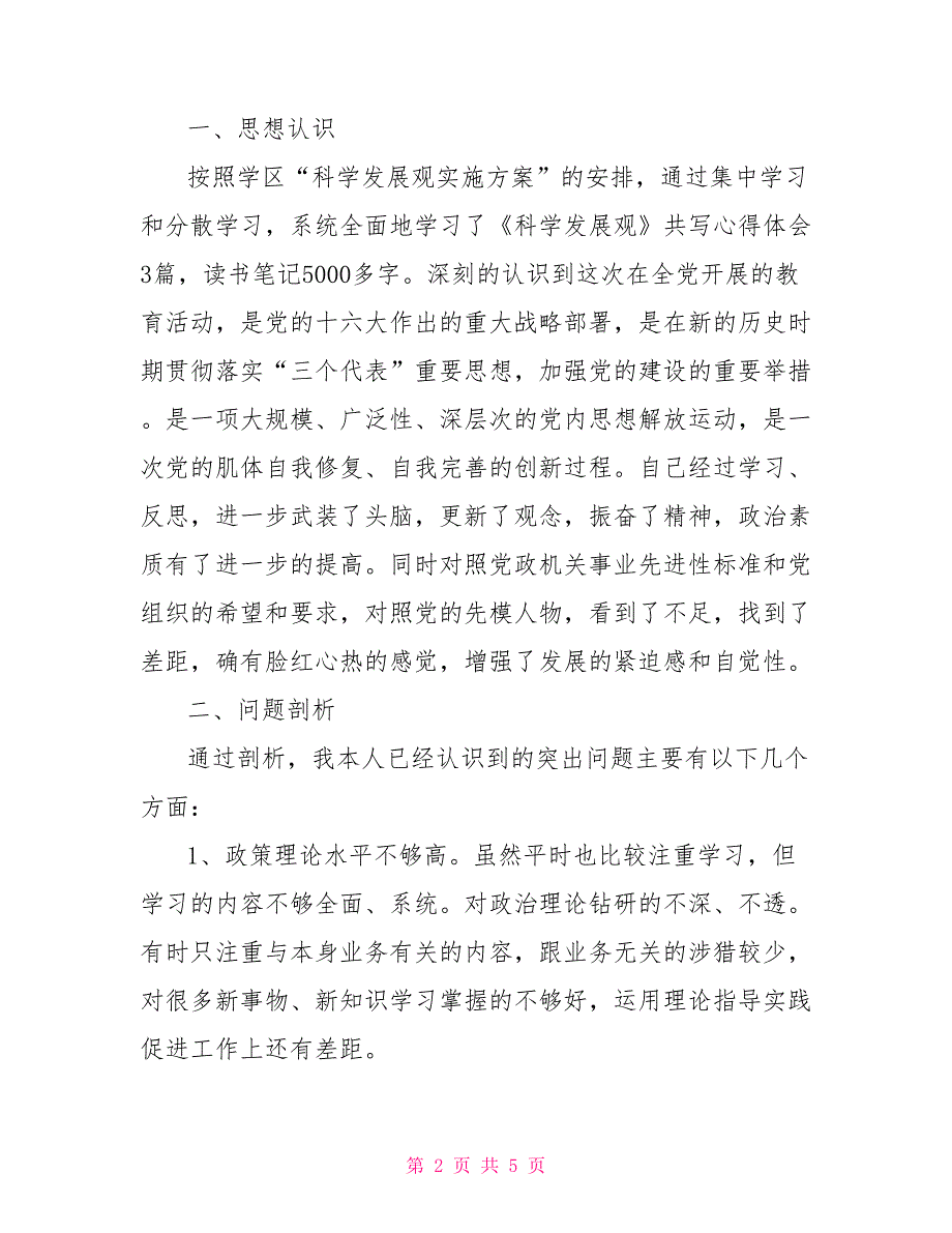 公安民警个人剖析材料_第2页