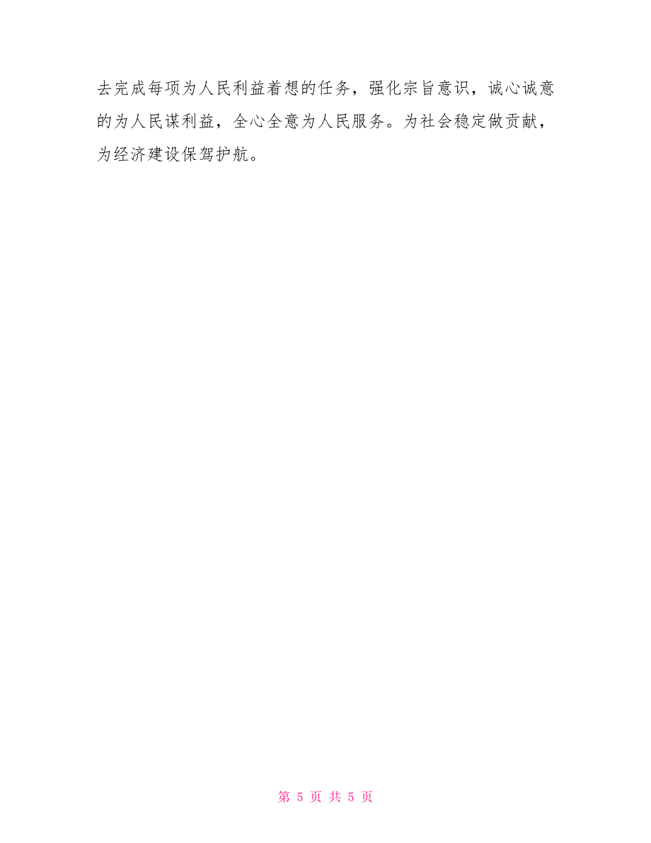 公安民警个人剖析材料_第5页