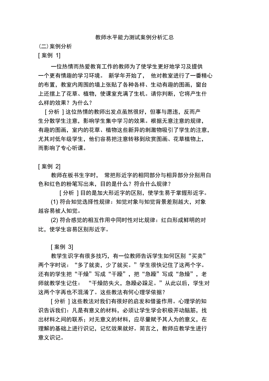 教师水平能力测试案例分析汇总_第1页