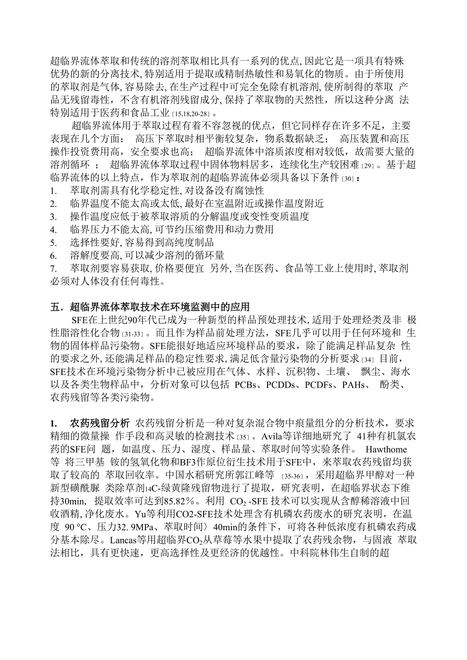 超临界流体萃取技术及其在环境监测中的应用_第5页