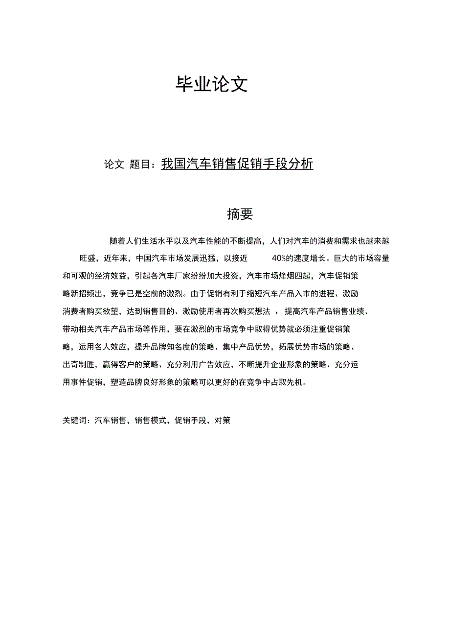 我国汽车销售促销手段分析_第1页