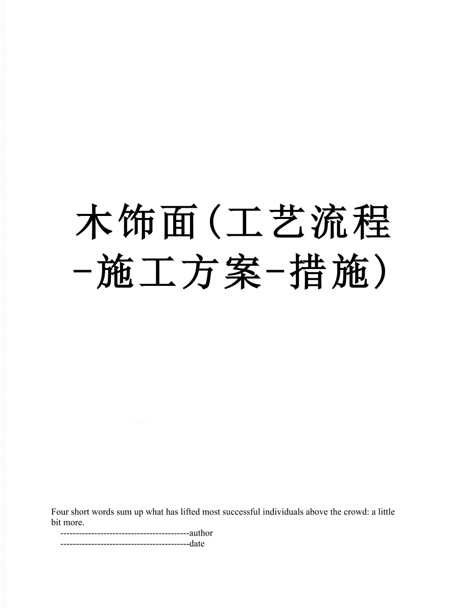 木饰面工艺流程施工方案措施_第1页