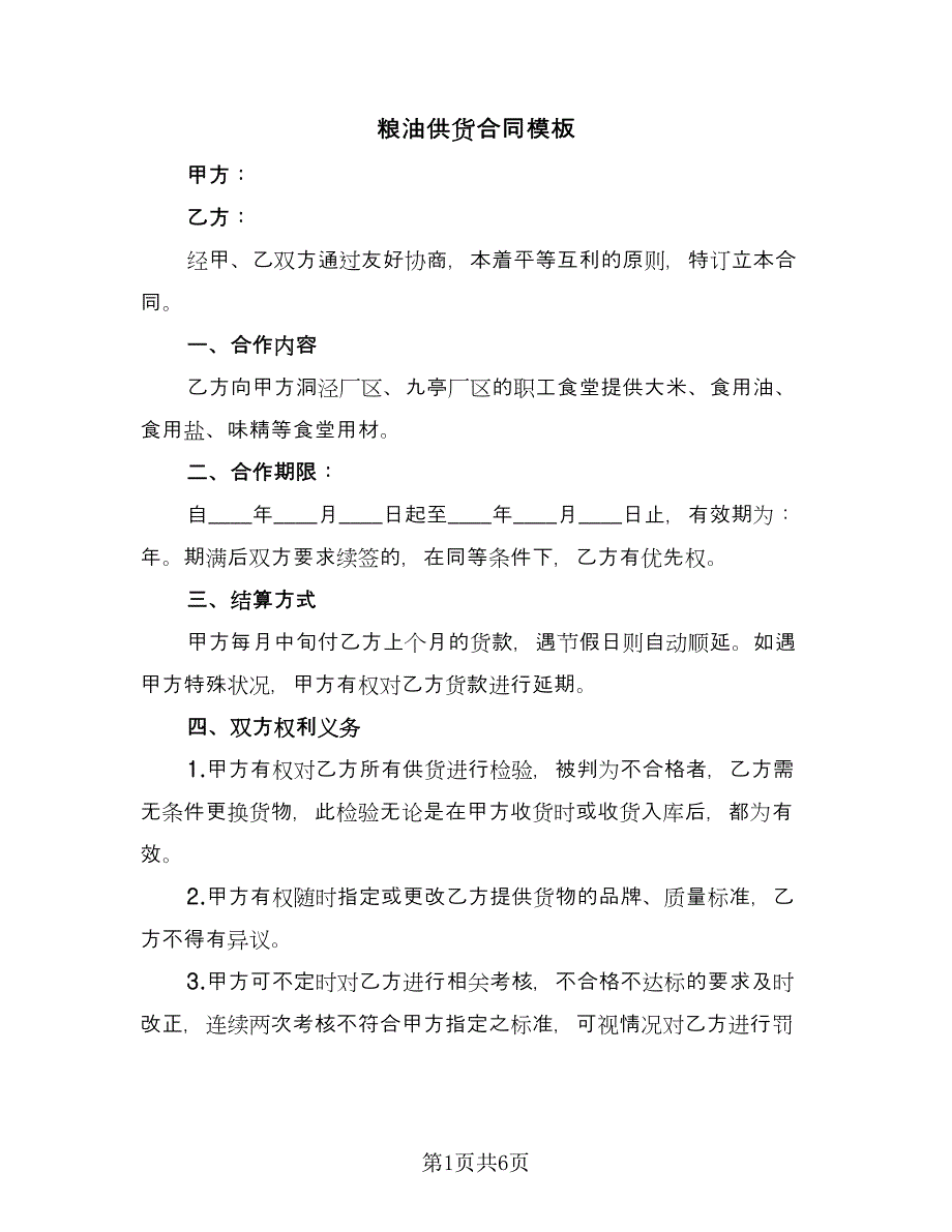 粮油供货合同模板（三篇）.doc_第1页