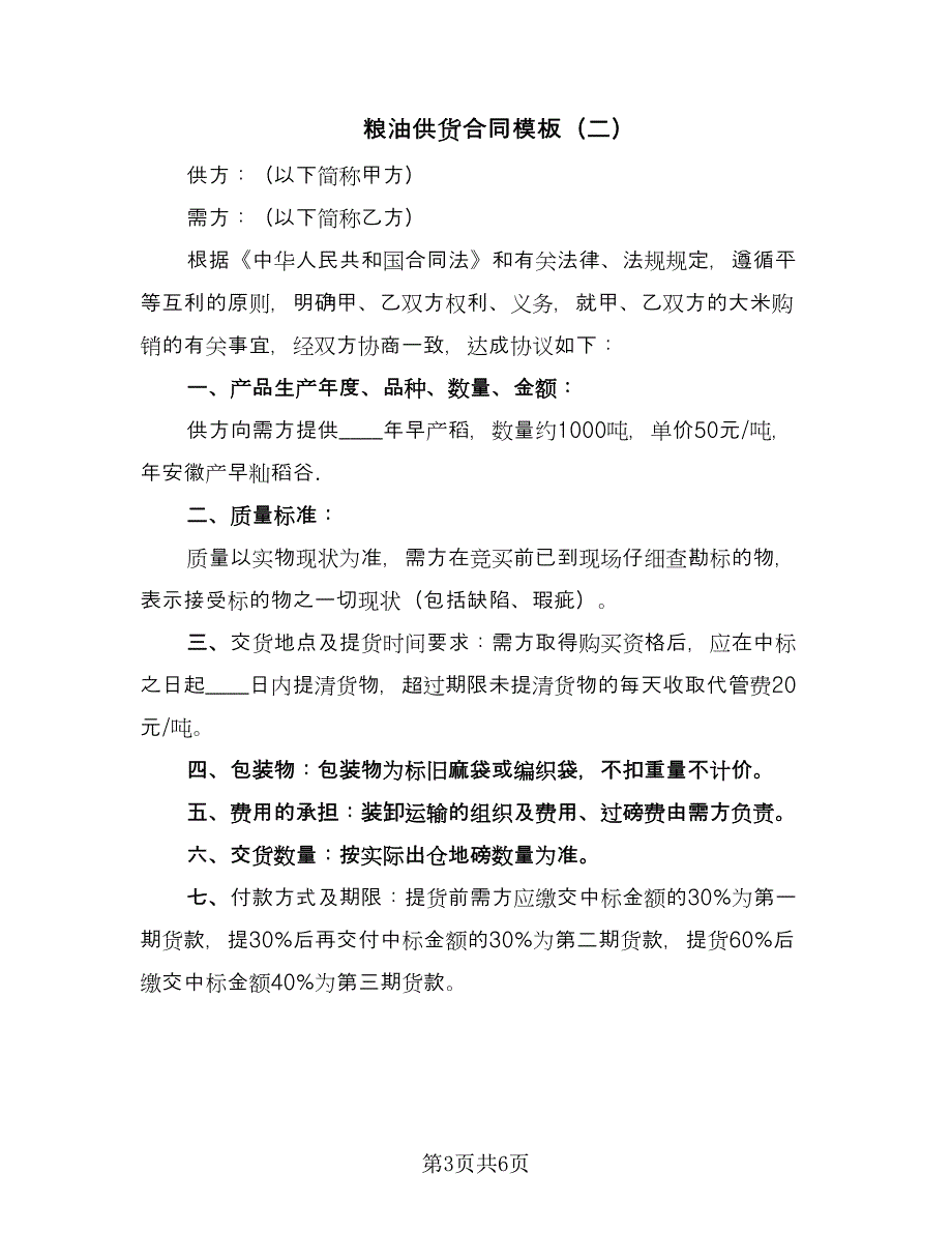 粮油供货合同模板（三篇）.doc_第3页