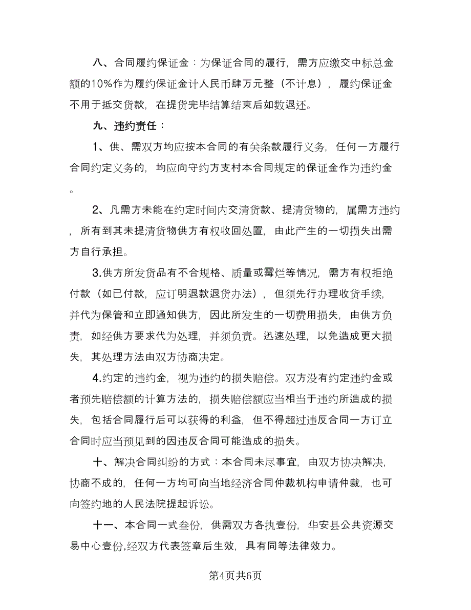 粮油供货合同模板（三篇）.doc_第4页