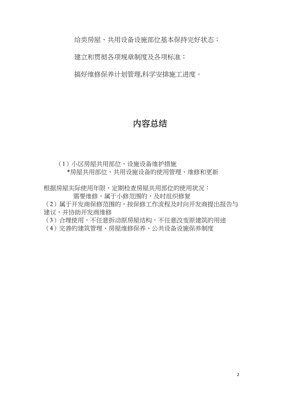 小区房屋共用部位、设施设备维护措施_第2页