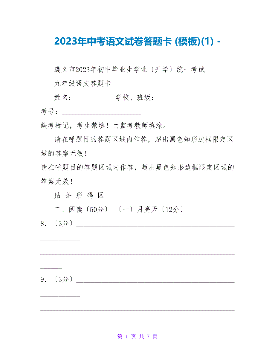 2023年中考语文试卷答题卡(模板)(1)_第1页
