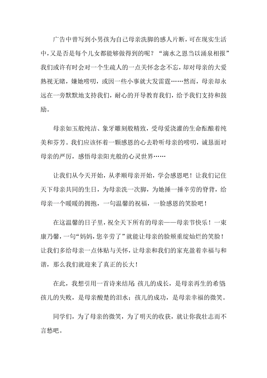 （模板）2023年母亲节演讲稿模板汇总九篇_第2页