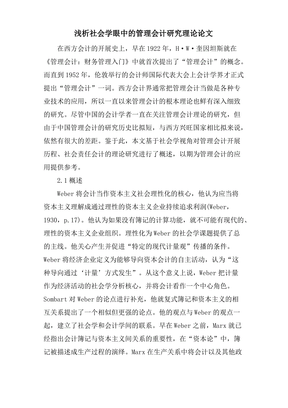 浅析社会学眼中的管理会计研究理论论文_第1页