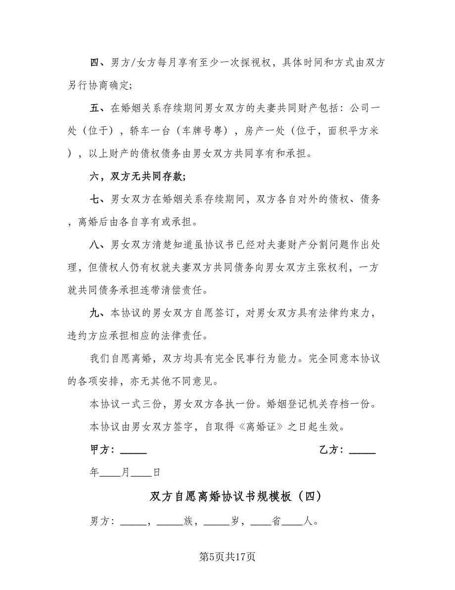 双方自愿离婚协议书规模板（九篇）.doc_第5页