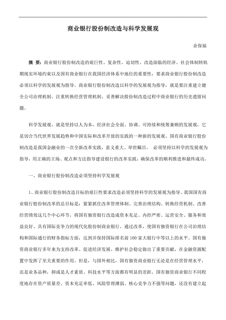 商业银行股份制改造与科学发展观_第1页