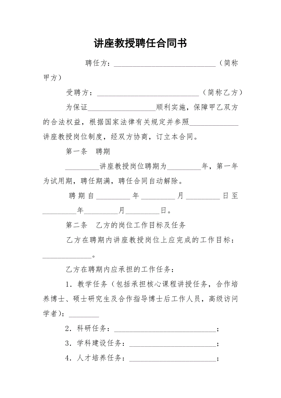 讲座教授聘任合同书_第1页