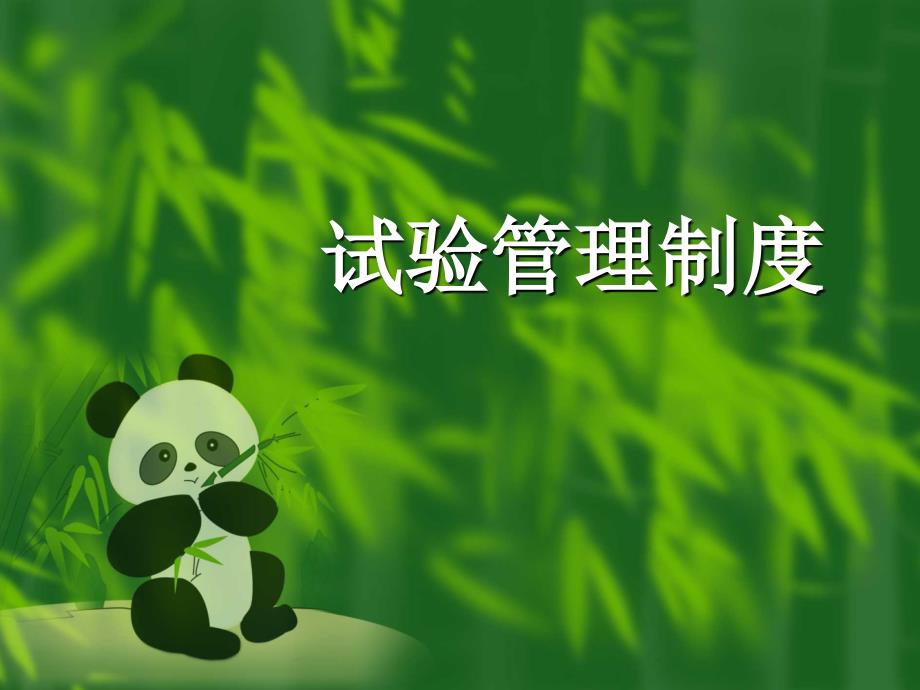 试验管理制度_第1页