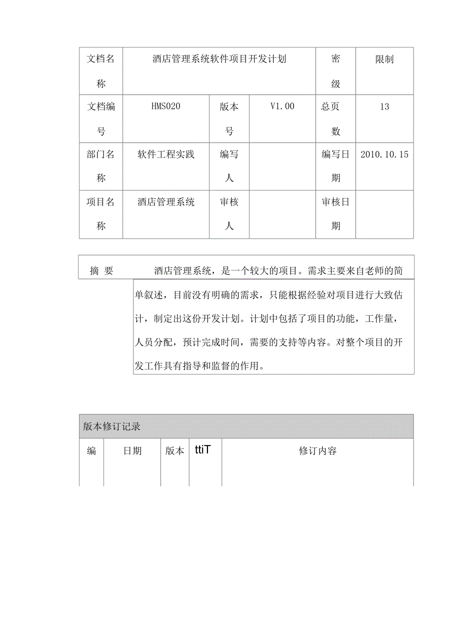 酒店管理系统项目开发计划实验二_第3页