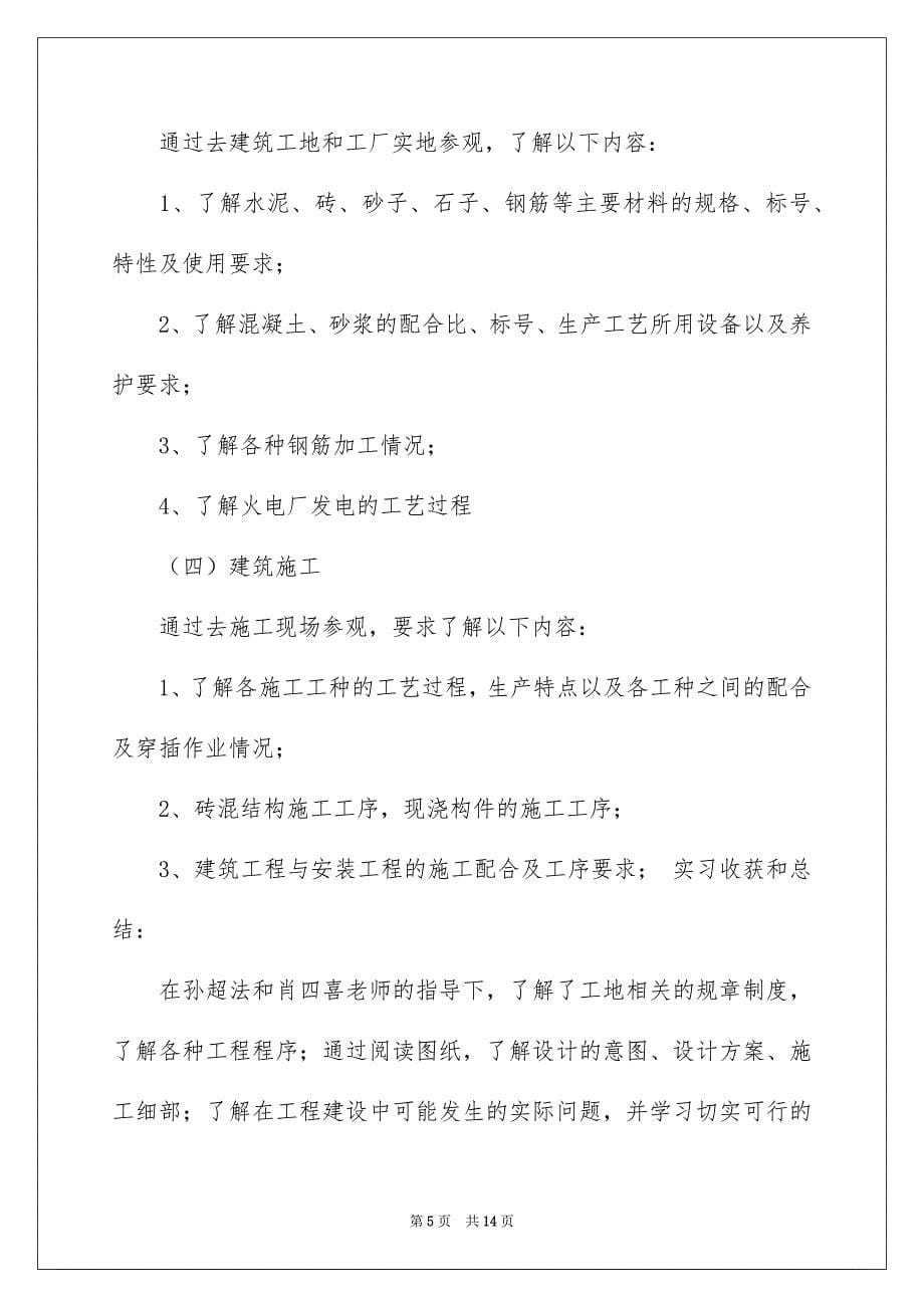 建筑专业学生实习报告三篇_第5页