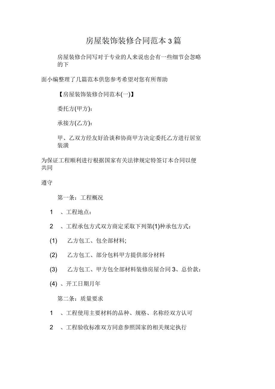 房屋装饰装修合同范本3篇_第1页