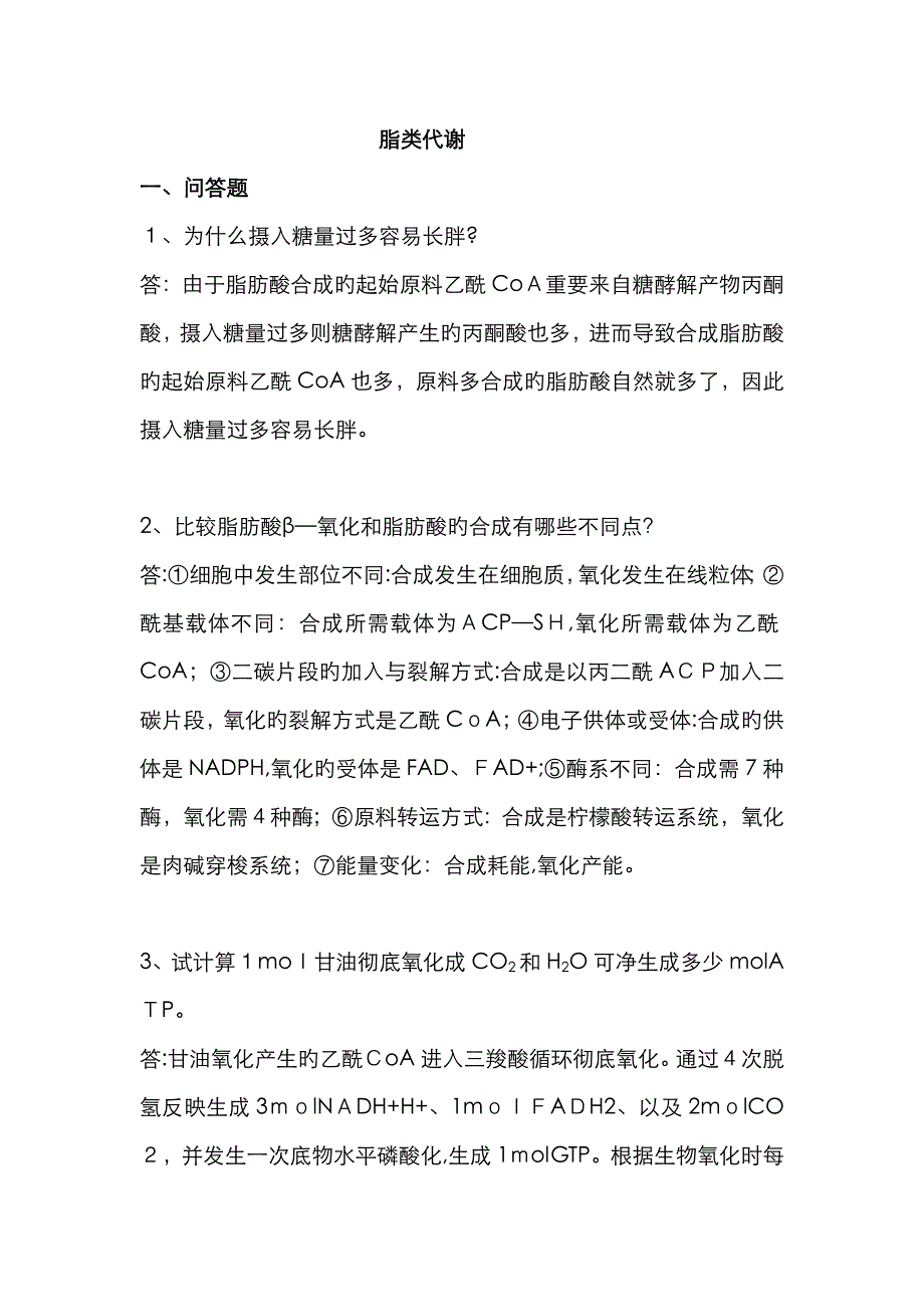 生物化学脂类代谢习题答案_第1页