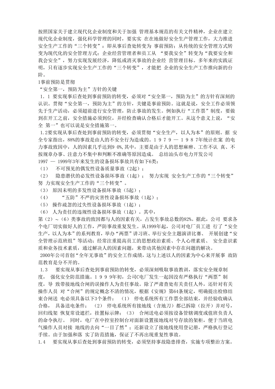 安全工作的“三个转变”_第1页