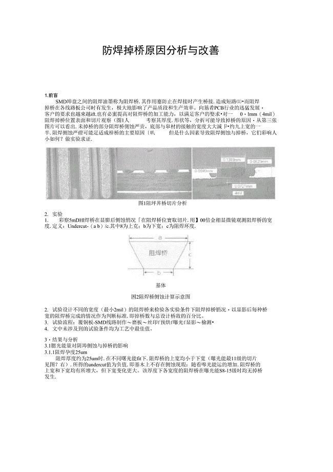 防焊掉桥原因分析与改善