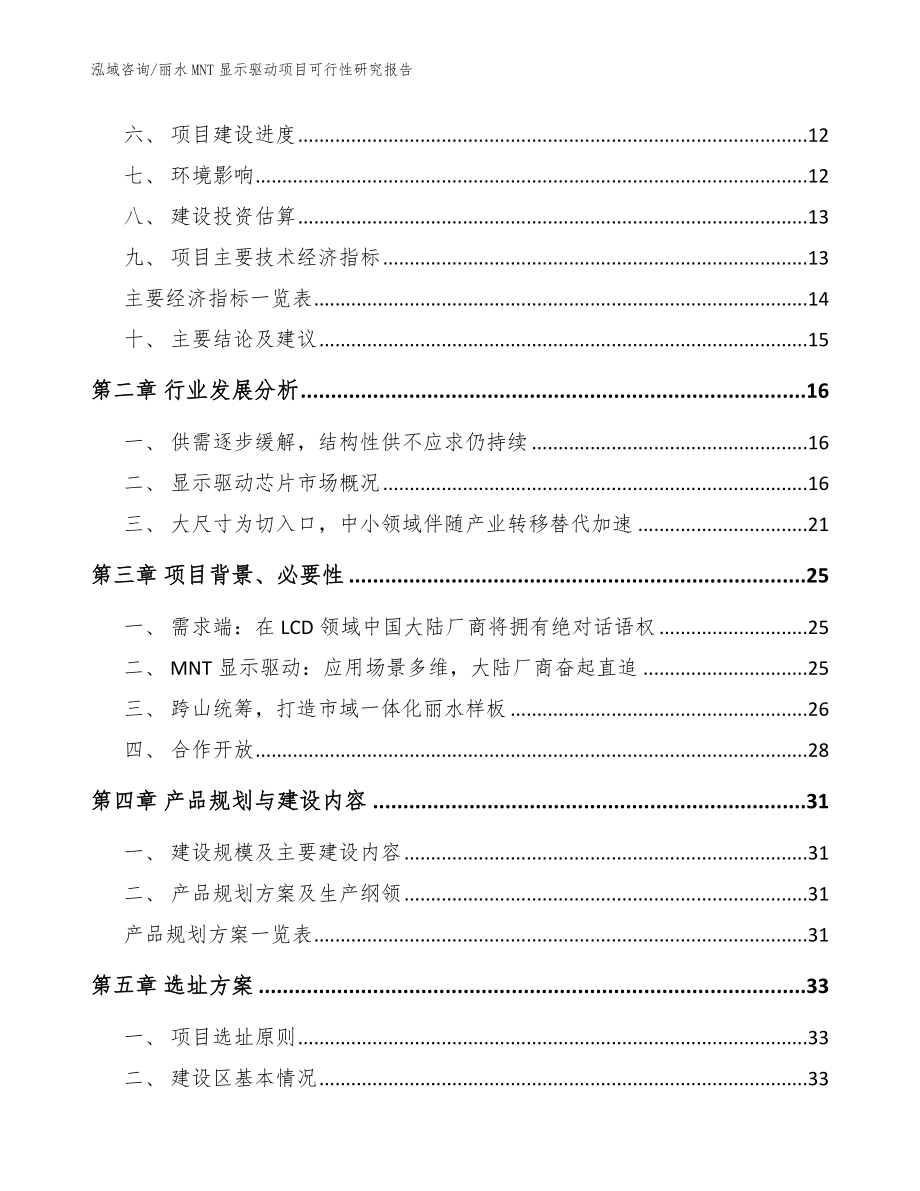 丽水MNT显示驱动项目可行性研究报告_第4页