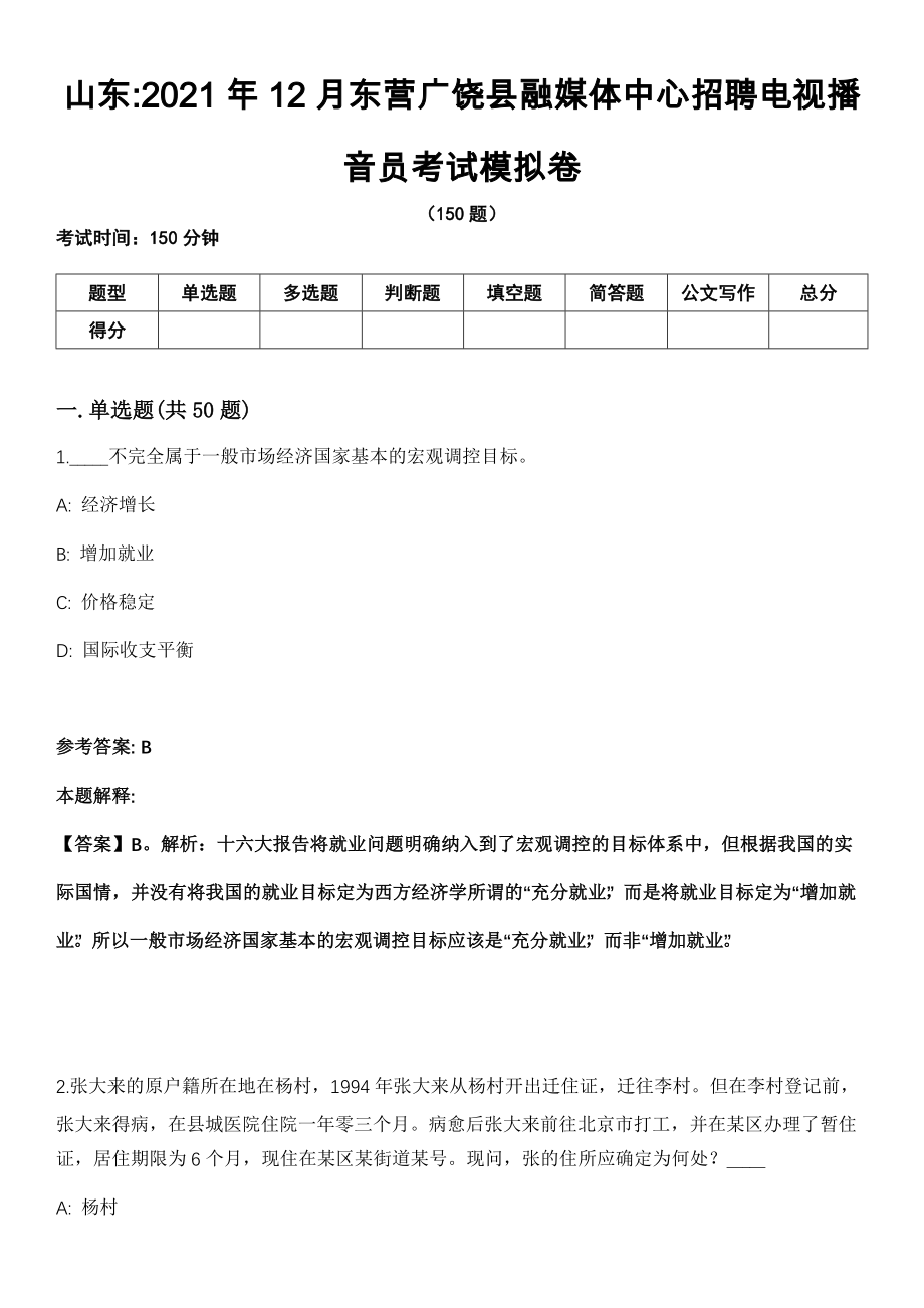 山东2021年12月东营广饶县融媒体中心招聘电视播音员考试模拟卷_第1页