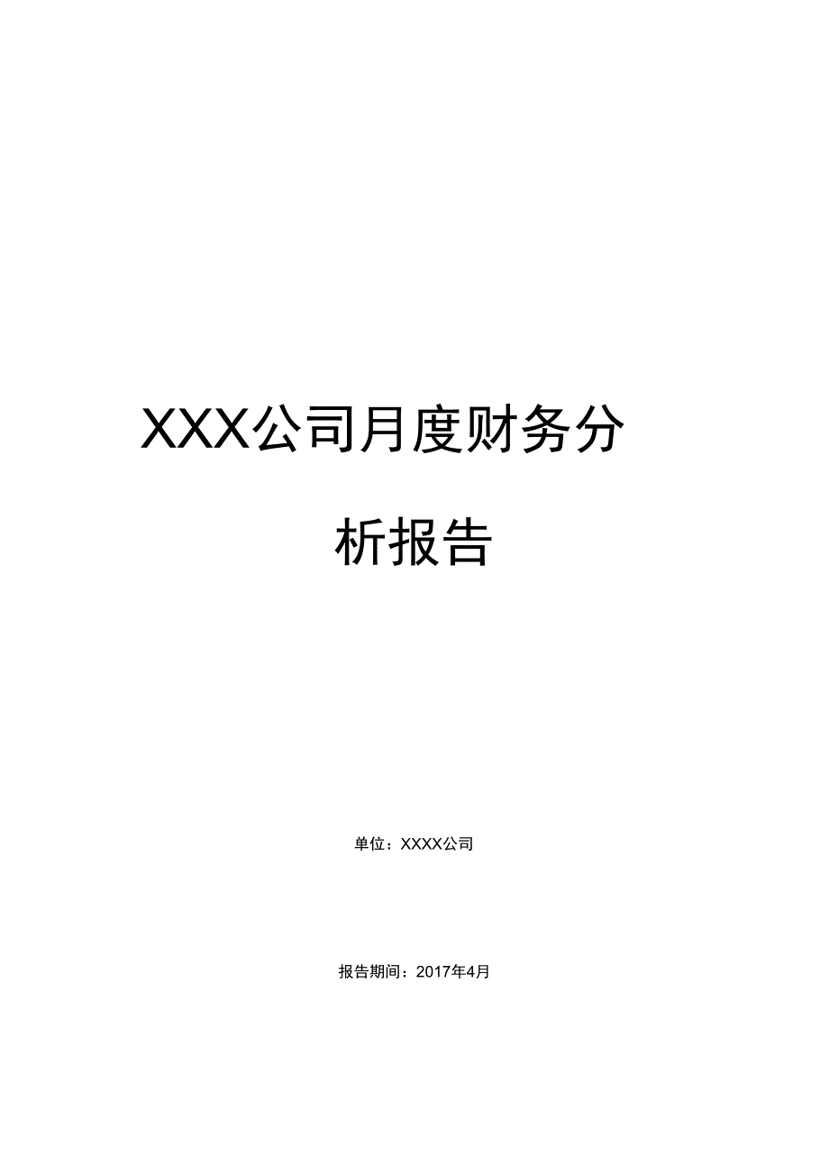 某公司月度财务分析方案报告_第1页