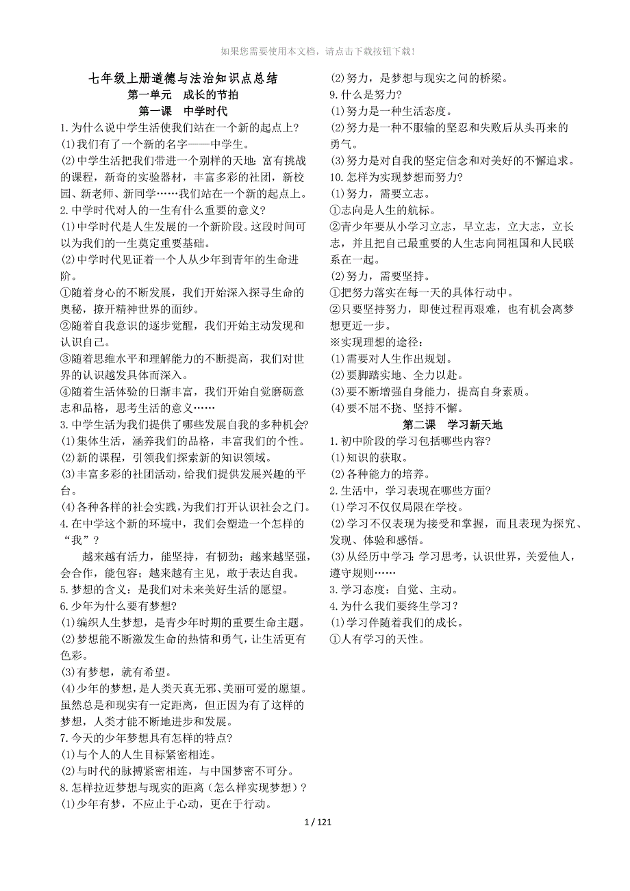 七年级上册道德与法治知识点总结_第1页