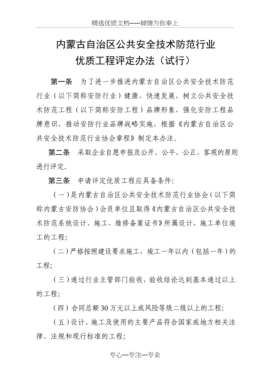 内蒙古自治区公共安全技术防范行业_第1页