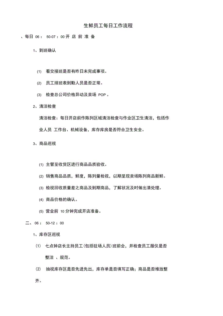 超市生鲜员工每日流程_第1页