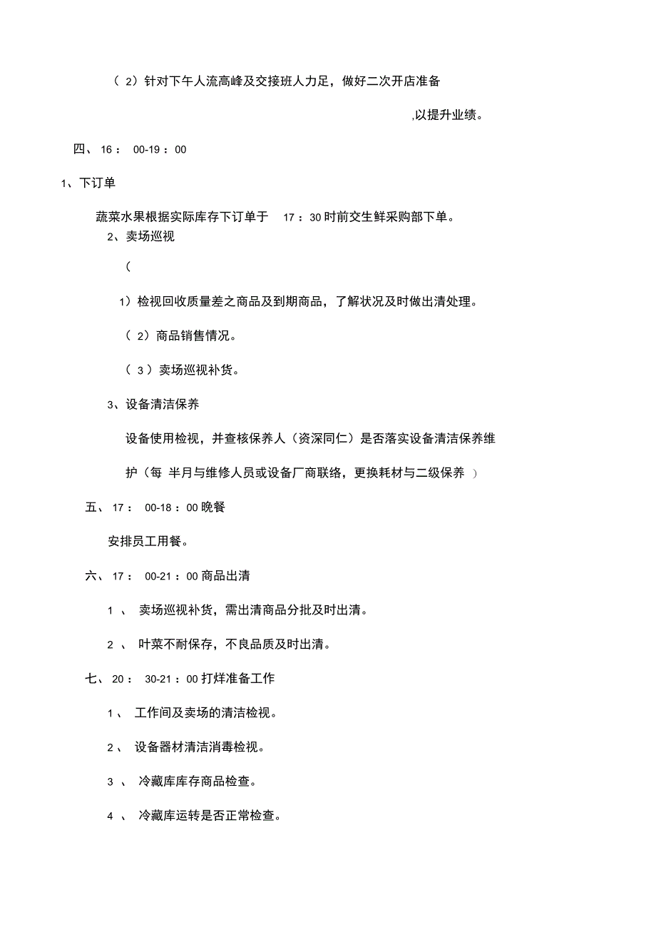 超市生鲜员工每日流程_第3页