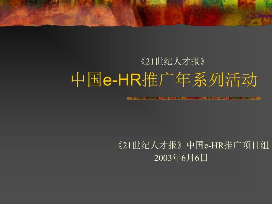 中国e-HR推广年系列活动_第1页