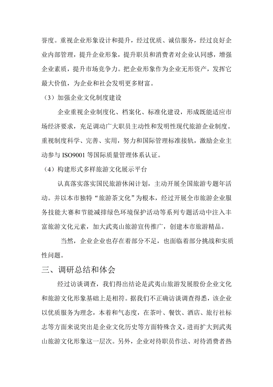 旅游企业文化调查研究报告.doc_第4页