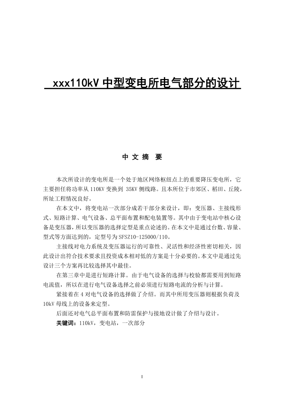 xxx110kV中型变电所电气部分的设计.doc_第1页