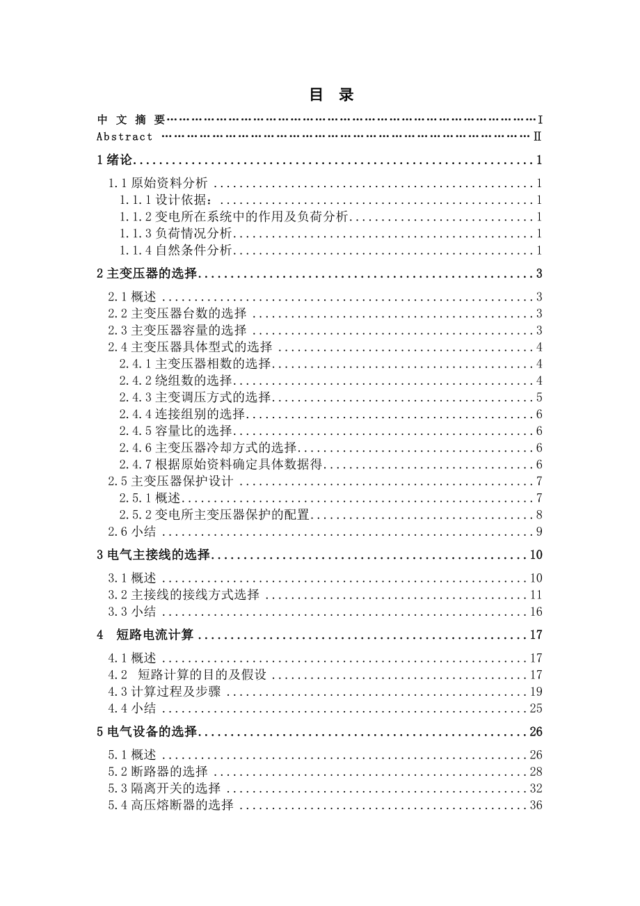 xxx110kV中型变电所电气部分的设计.doc_第3页