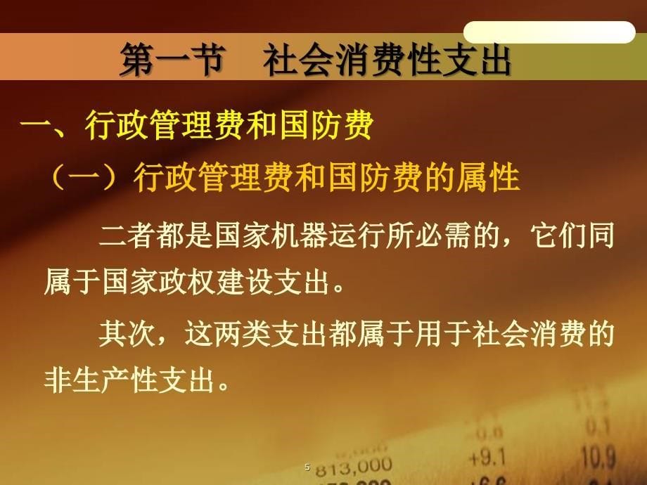 我国的主要财政支出分析ppt课件_第5页