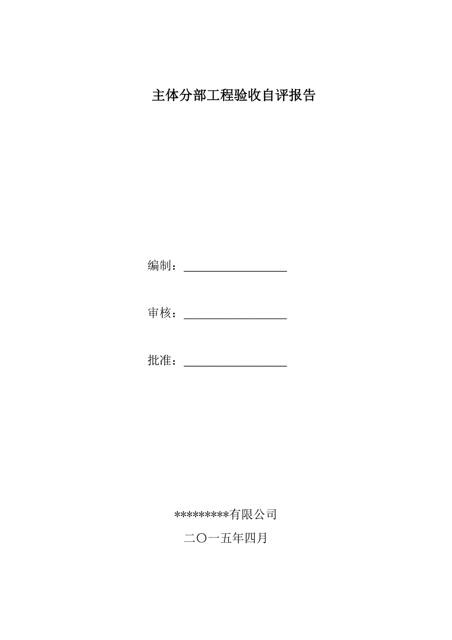 主体验收自评报告(正式版)_第1页