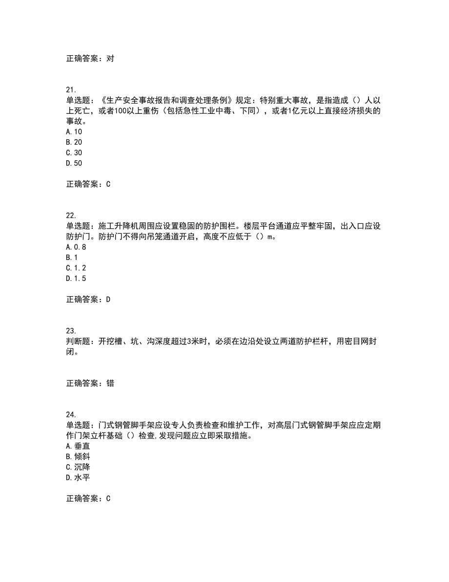 北京市三类安全员ABC证企业主要负责人、项目负责人、专职安全员安全生产考核复习题含答案参考32_第5页