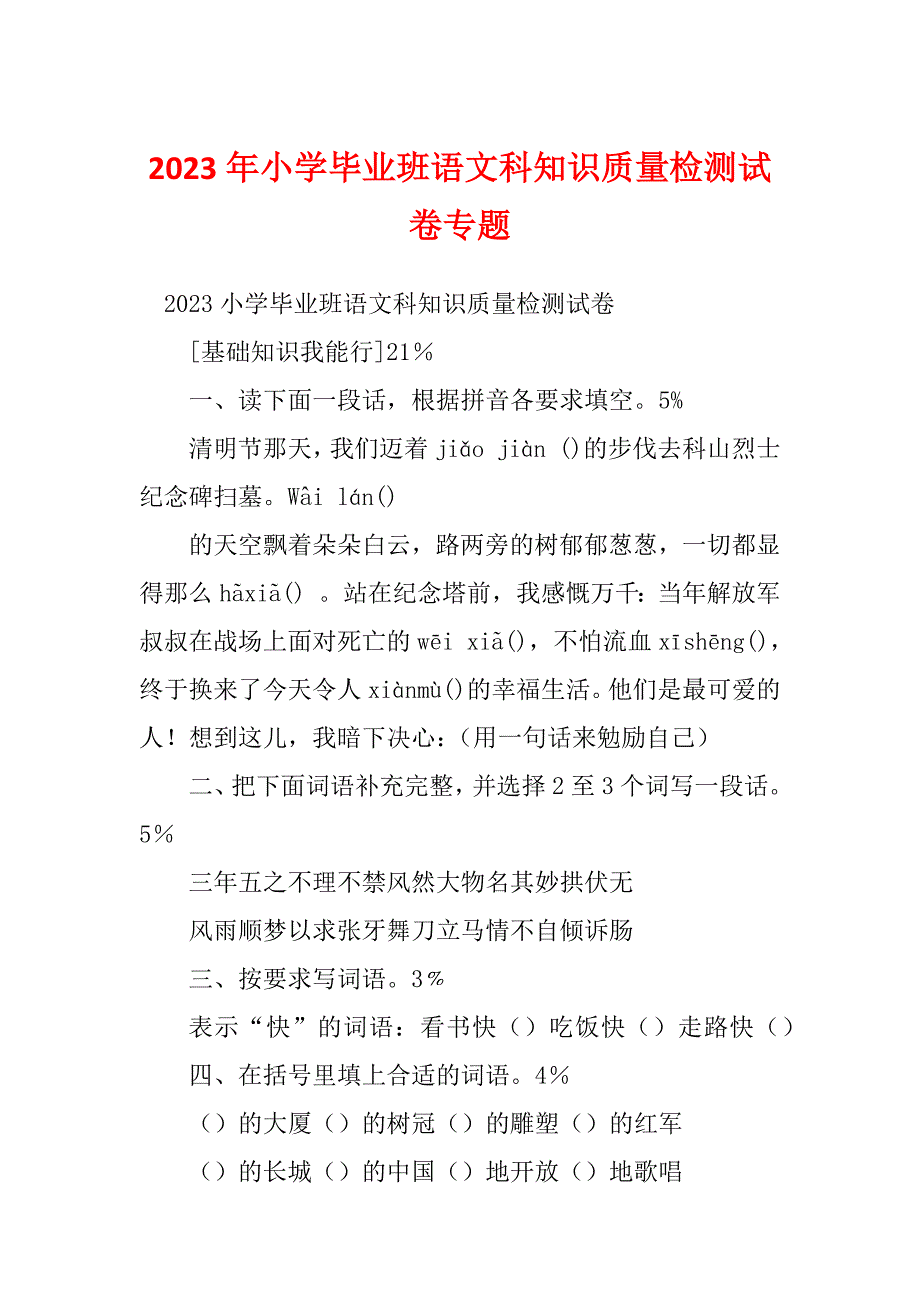 2023年小学毕业班语文科知识质量检测试卷专题_第1页