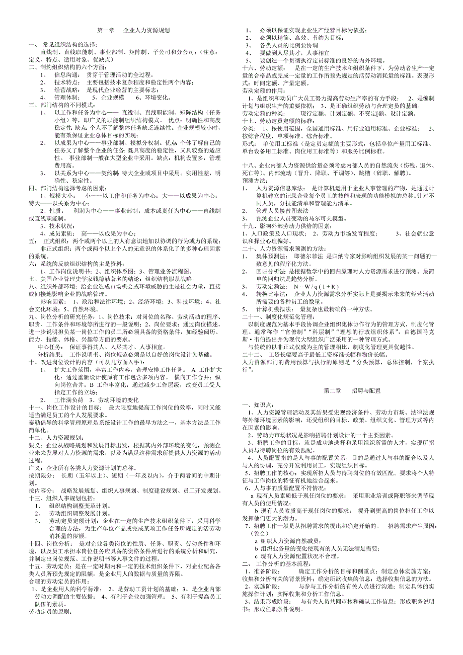 企业人力资源规划及逐章要点_第1页