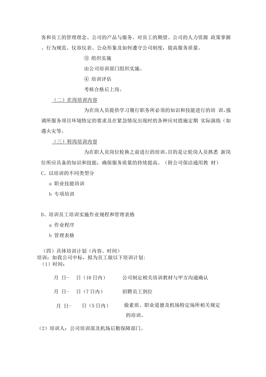 物业保洁服务管理措施方案.docx_第4页