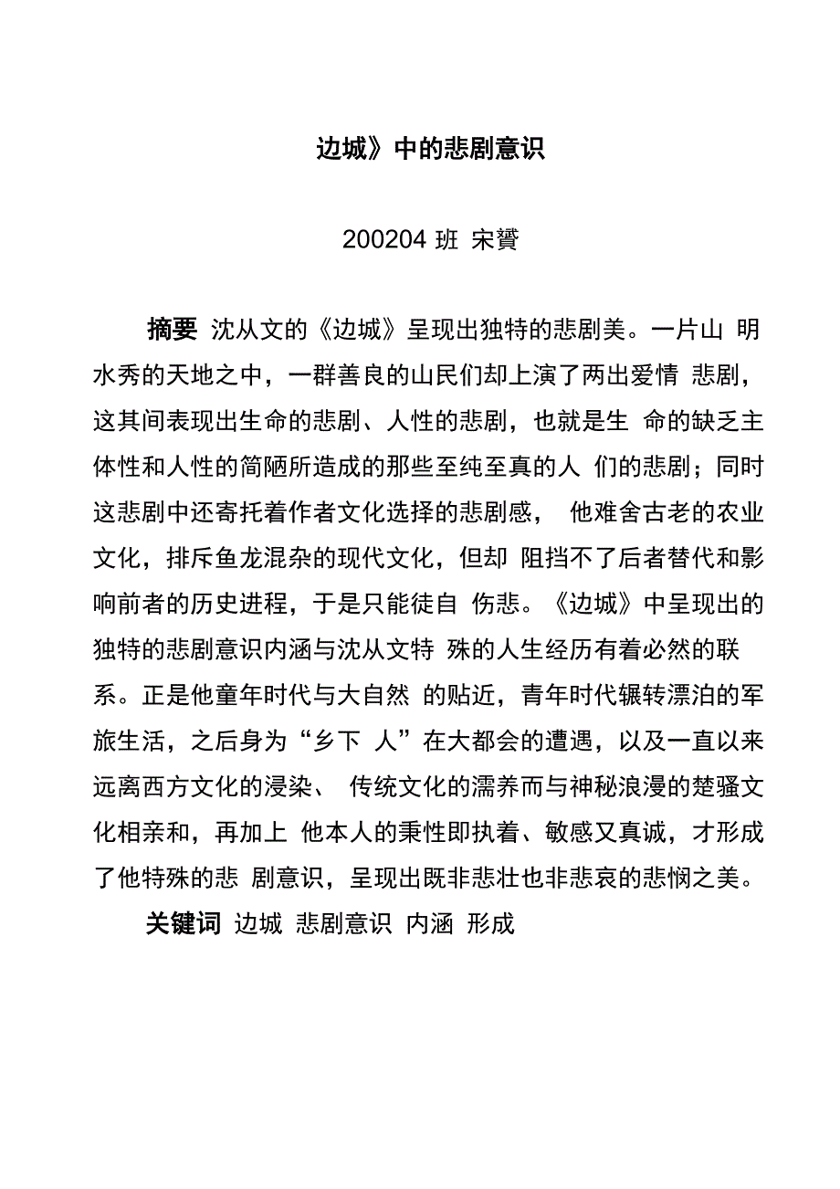 边城中的悲剧意识_第1页