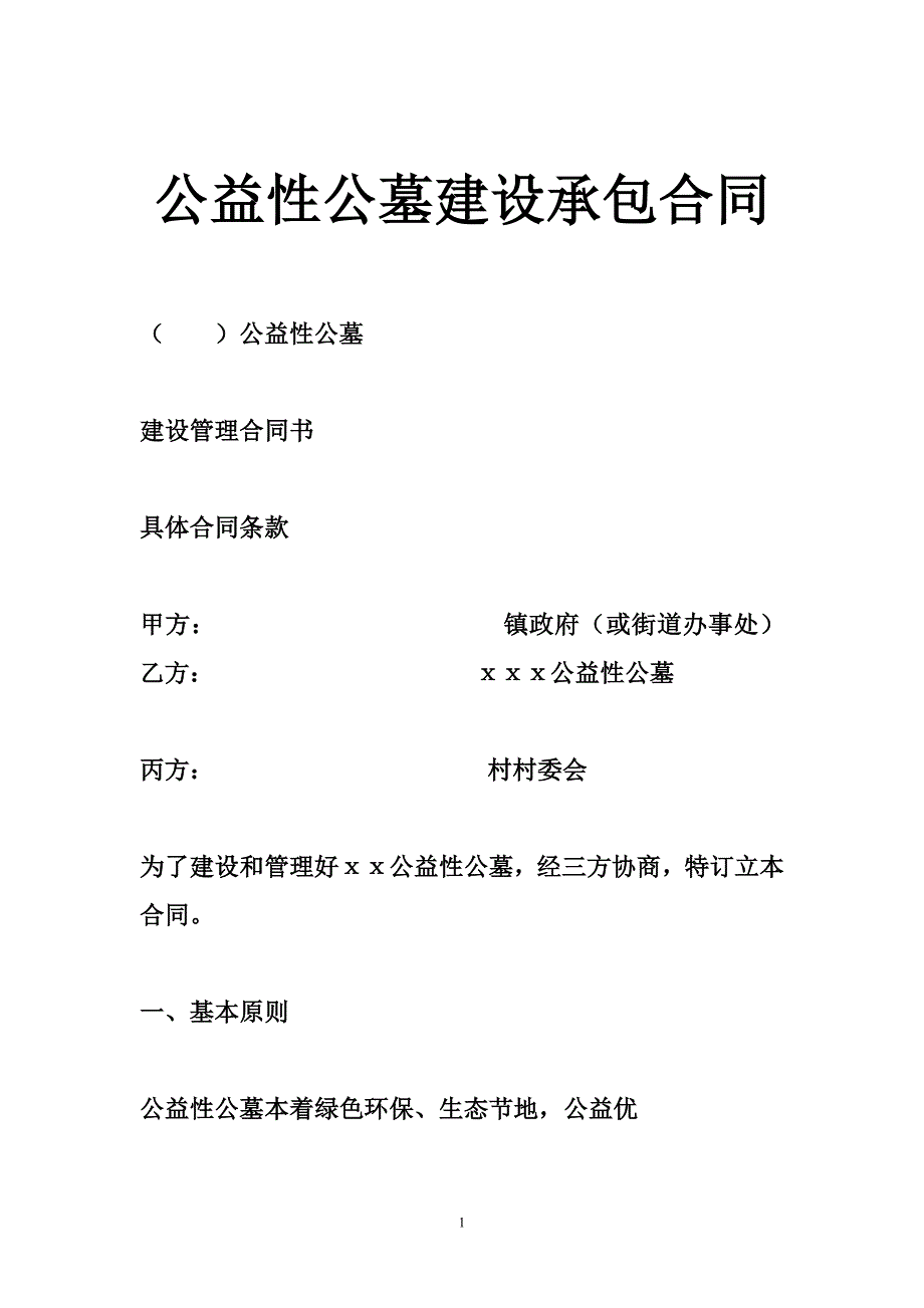 公益性公墓建设承包合同.doc_第1页