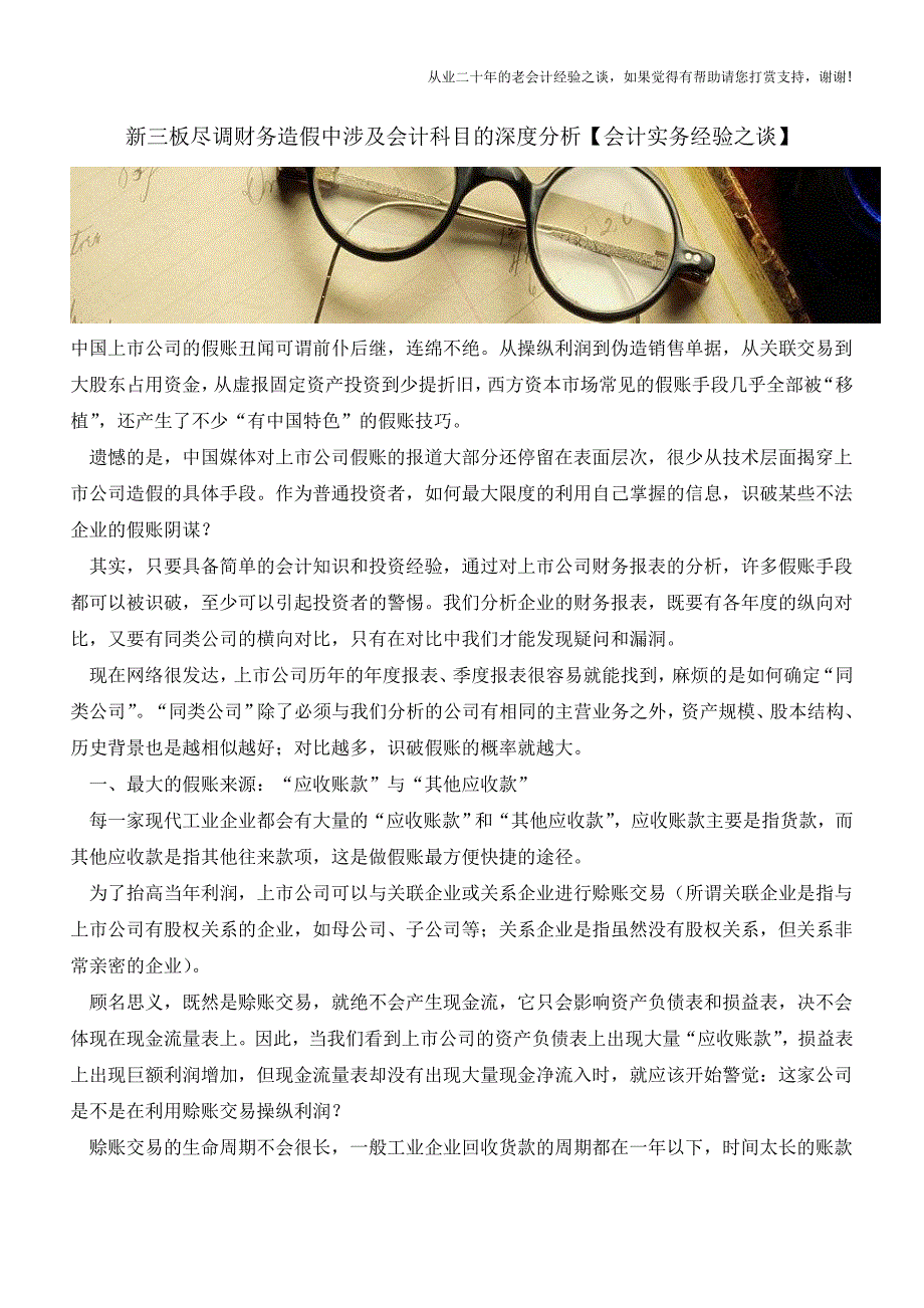 新三板尽调财务造假中涉及会计科目的深度分析【会计实务经验之谈】.doc_第1页