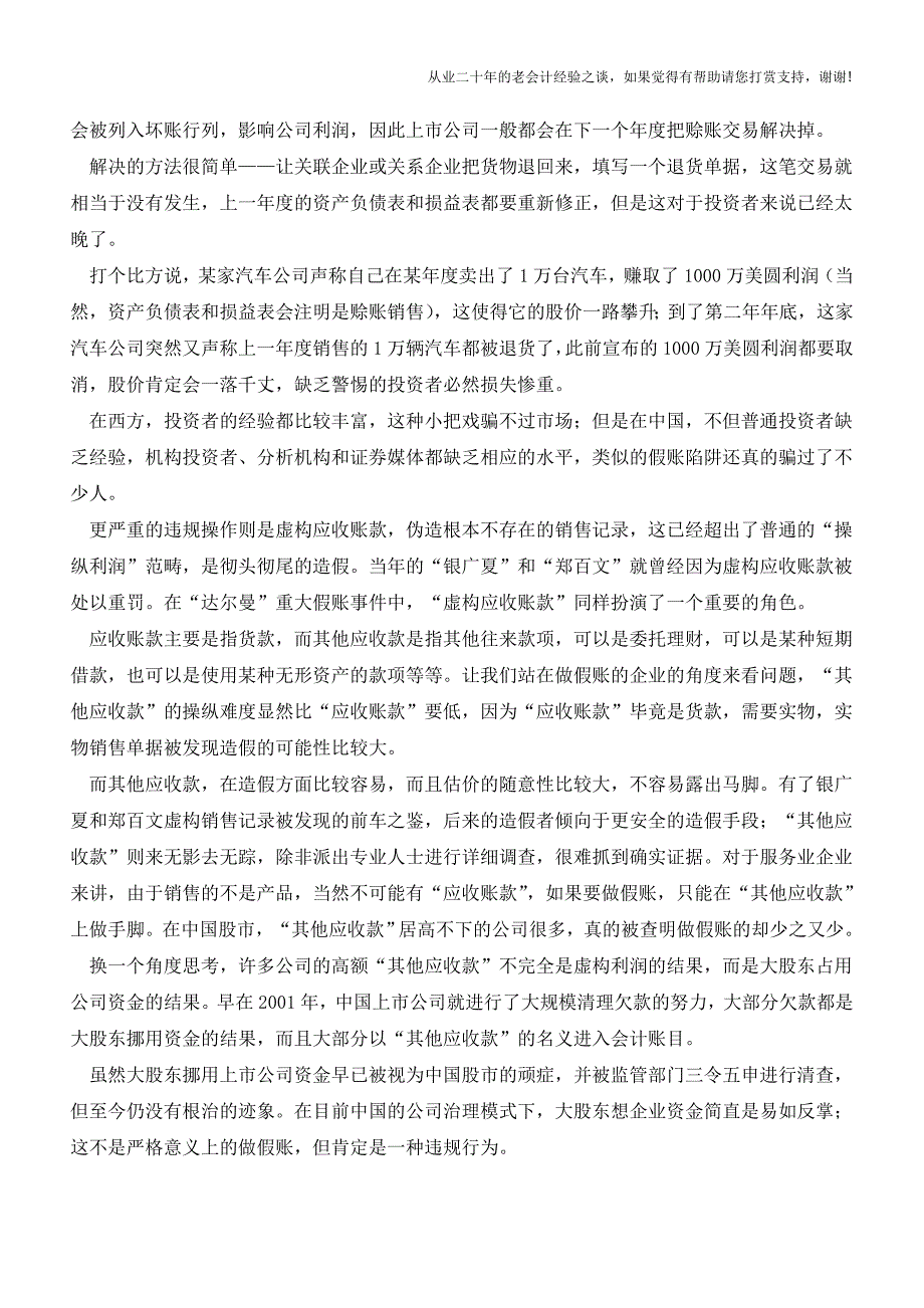 新三板尽调财务造假中涉及会计科目的深度分析【会计实务经验之谈】.doc_第2页