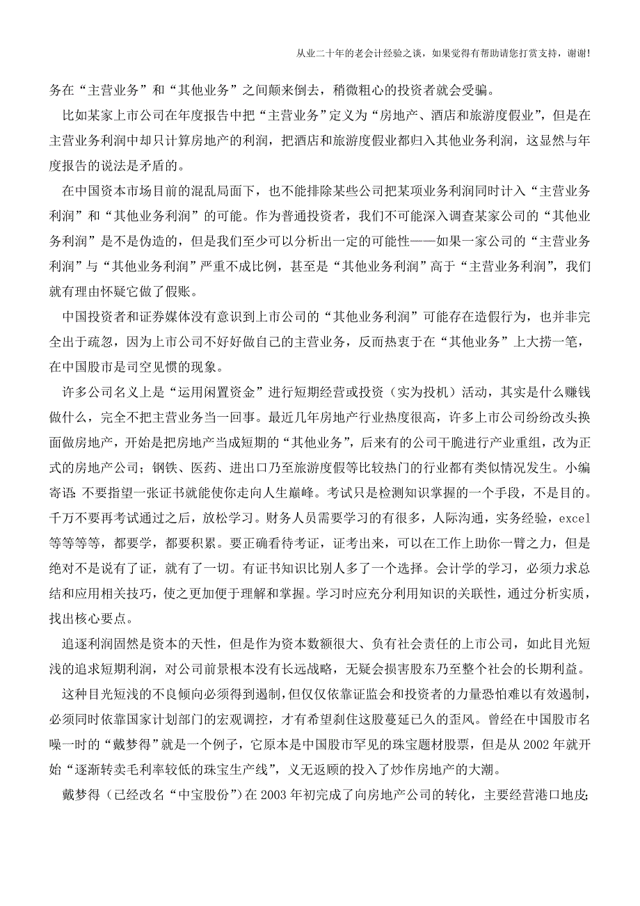 新三板尽调财务造假中涉及会计科目的深度分析【会计实务经验之谈】.doc_第5页