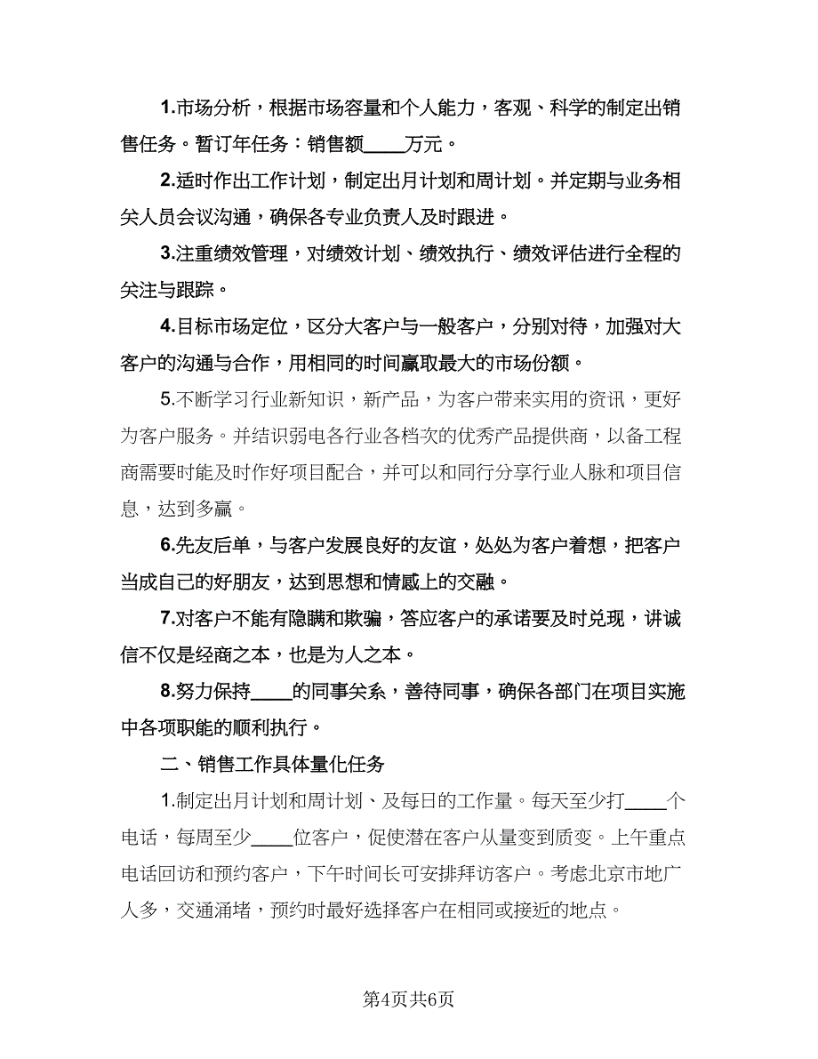 销售下半年工作计划格式版（二篇）.doc_第4页